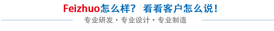 斐卓feizhuo怎么樣，看看用戶(hù)名怎么說(shuō)