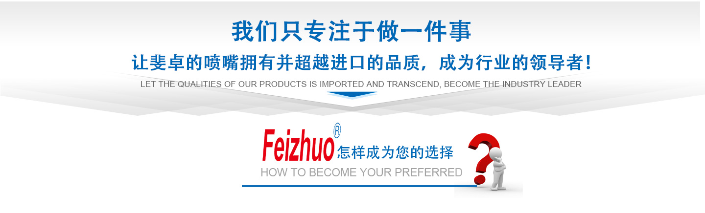 10年來(lái)我們只專(zhuān)注做一件事，讓斐卓的產(chǎn)品擁有并超越進(jìn)口的品質(zhì)，成為行業(yè)的領(lǐng)導(dǎo)者！